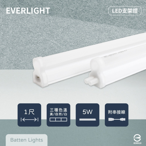 【純粹生活】EVERLIGHT億光 LED支架燈 5W 1尺 白光 自然光 黃光 全電壓 層板燈 串接燈具 (含串線)