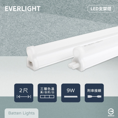 【純粹生活】EVERLIGHT億光 LED支架燈 9W 2尺 白光 自然光 黃光 全電壓 層板燈 串接燈具 (含串線)