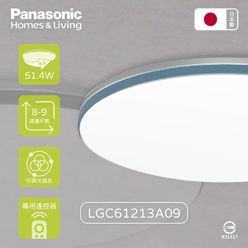 【純粹生活】Panasonic國際牌 LGC61213A09 42.5W 110V 增亮藍調 調光調色 LED吸頂燈