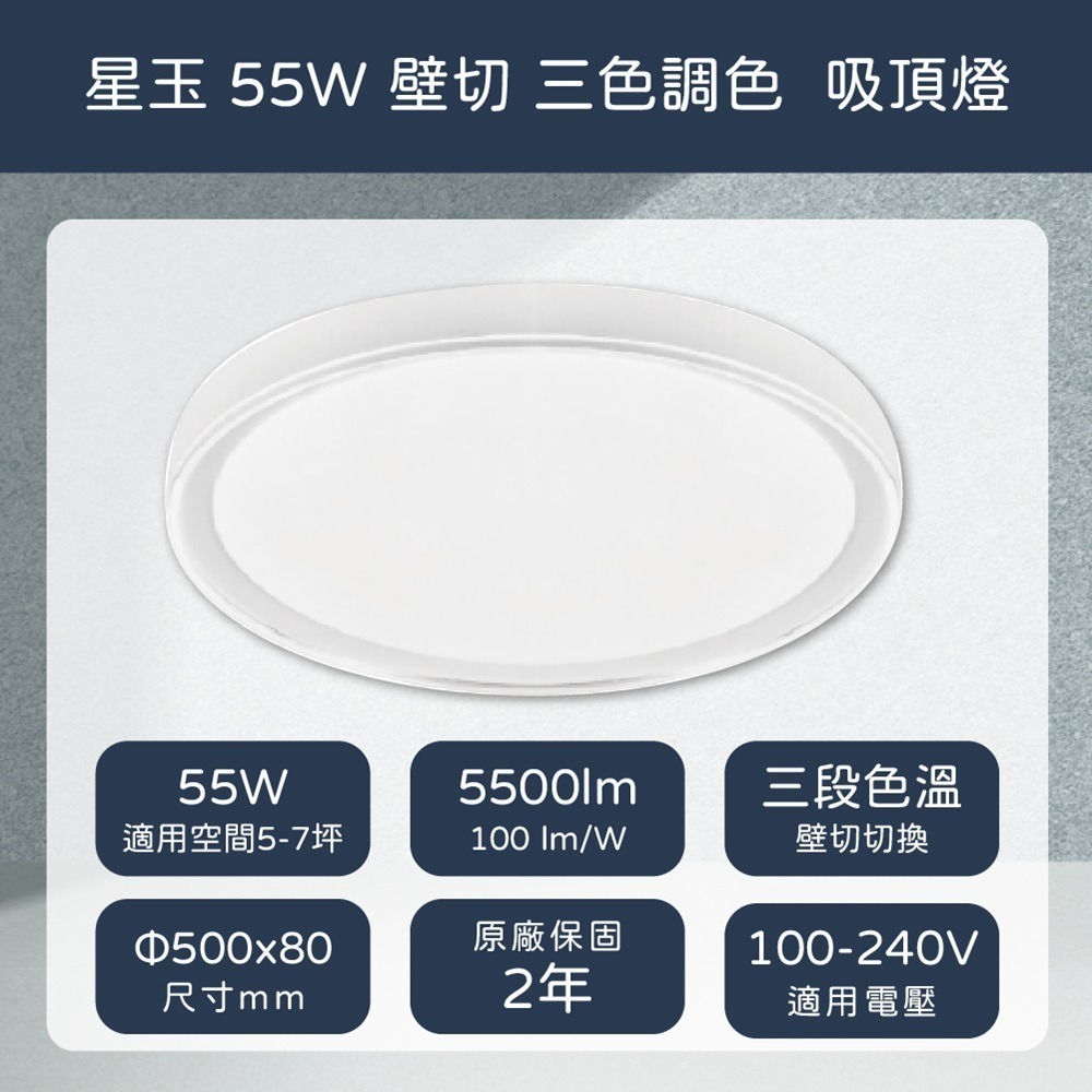 【純粹生活】EVERLIGHT億光LED 星玉 55W 壁切三色調色 全電壓 吸頂燈-細節圖4