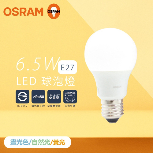 【純粹生活】歐司朗 OSRAM 戰鬥版 LED 燈泡 6.5W 白光 黃光 自然光 E27 全電壓 球泡燈