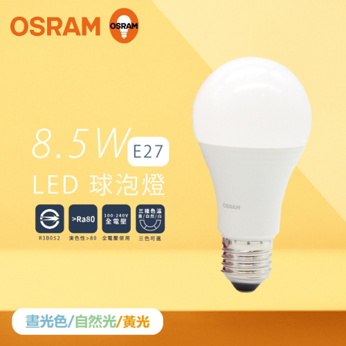 【純粹生活】歐司朗 OSRAM 戰鬥版 LED 燈泡 8.5W 白光 黃光 自然光 E27 全電壓 球泡燈