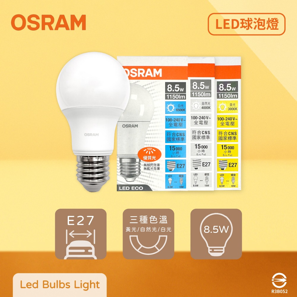 【純粹生活】歐司朗 OSRAM 戰鬥版 LED 燈泡 8.5W 白光 黃光 自然光 E27 全電壓 球泡燈