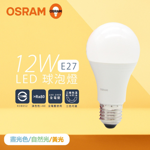 【純粹生活】歐司朗 OSRAM 戰鬥版 LED 燈泡 12W 白光 黃光 自然光 E27 全電壓 球泡燈
