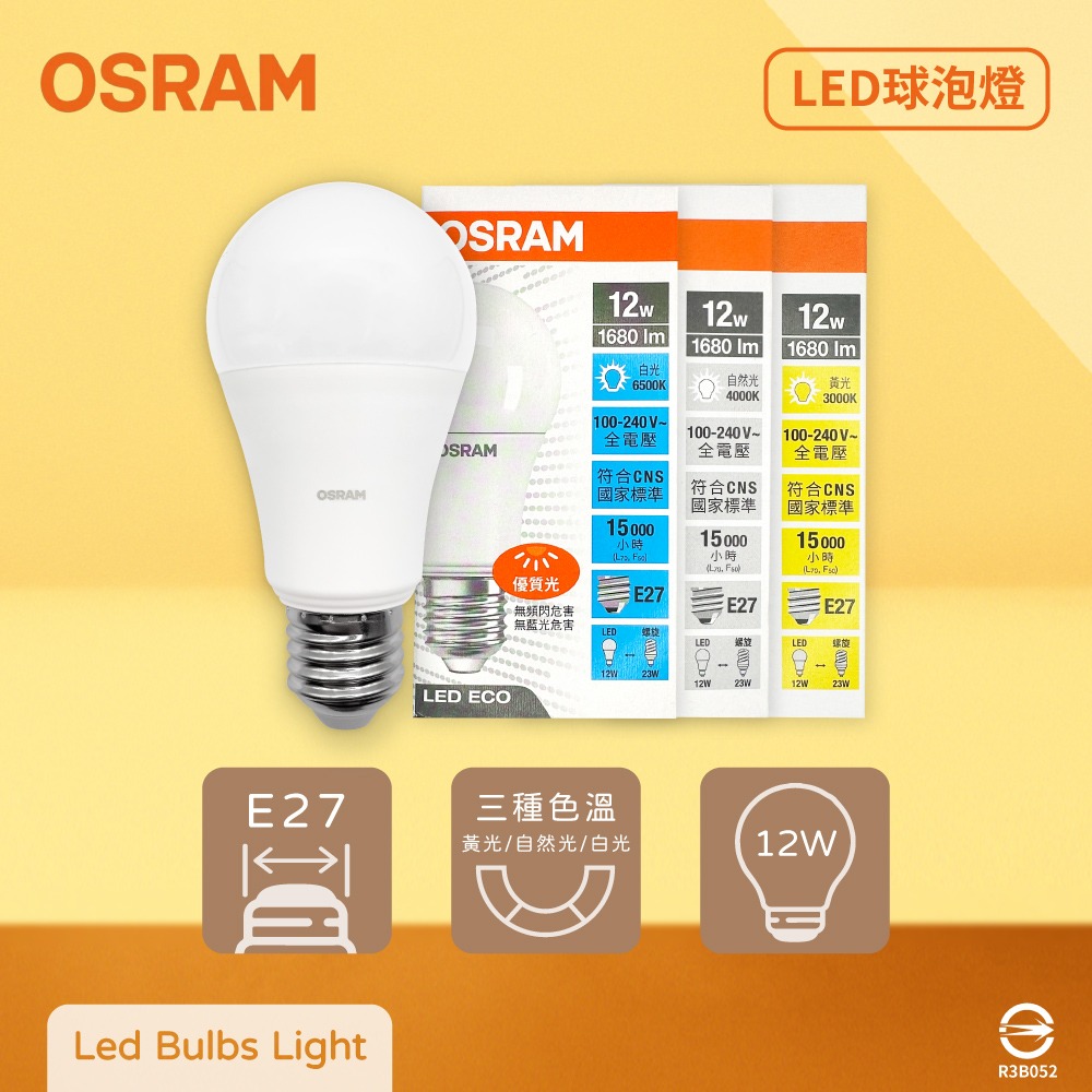 【純粹生活】歐司朗 OSRAM 戰鬥版 LED 燈泡 12W 白光 黃光 自然光 E27 全電壓 球泡燈