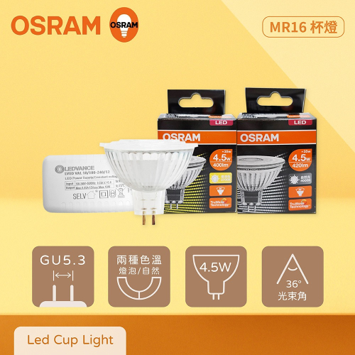 【純粹生活】歐司朗 OSRAM【含變壓器】LED 4.5W 黃光 自然光 12V MR16杯燈 燈杯