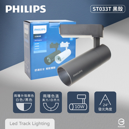 【純粹生活】PHILIPS 飛利浦 LED ST033T 10W 黃光 自然光 33度 全電壓 黑殼 軌道燈 投射燈