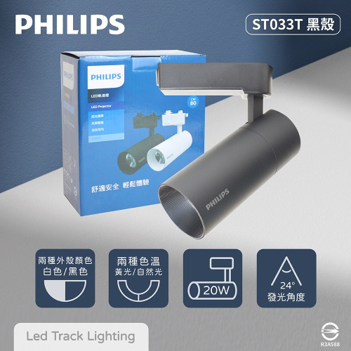 【純粹生活】PHILIPS 飛利浦 LED ST033T 20W 黃光 自然光 33度 全電壓 黑殼 軌道燈 投射燈