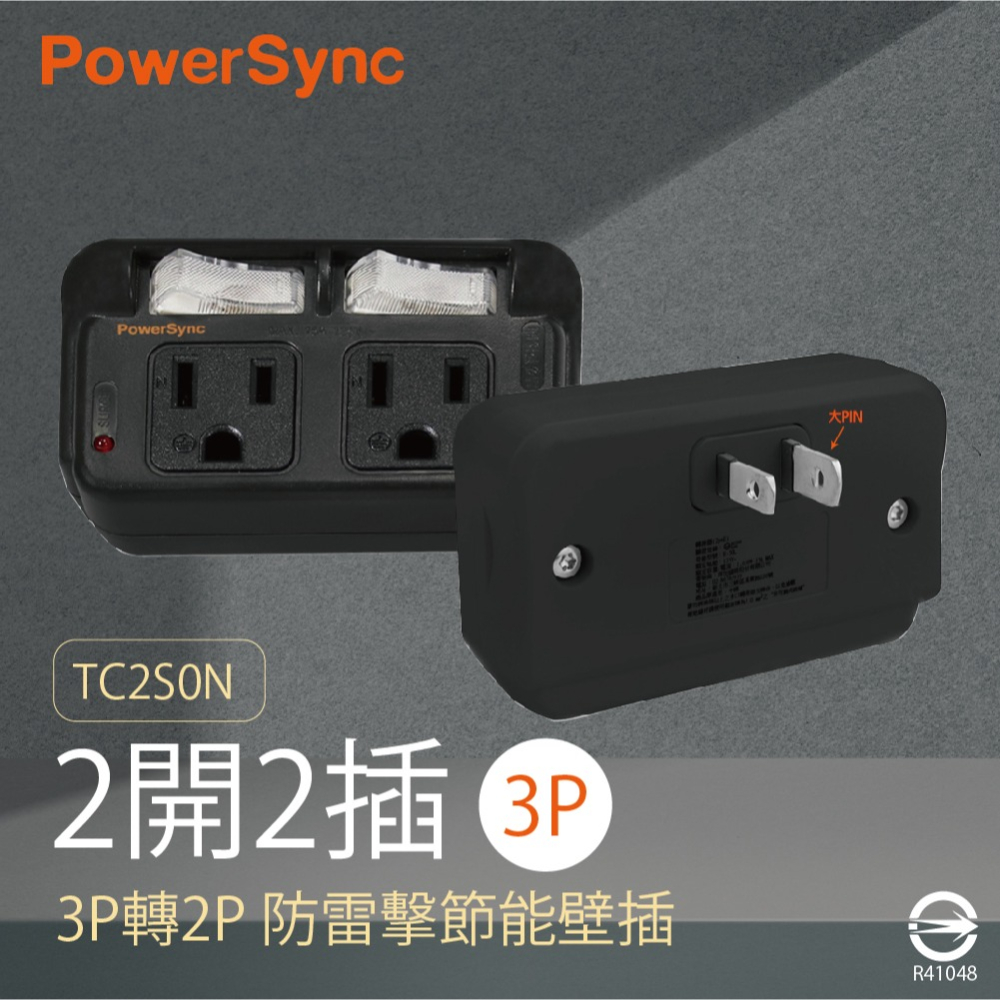 【群加PowerSync】群加 TWT322SN TC2S0N 3P轉2P 2開2插 防雷擊節能壁插 白色黑色 分接器-細節圖2