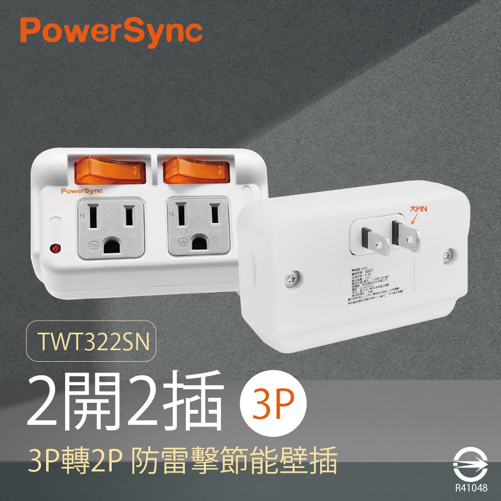 【群加PowerSync】群加 TWT322SN TC2S0N 3P轉2P 2開2插 防雷擊節能壁插 白色黑色 分接器-細節圖3