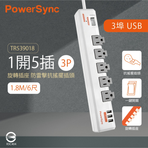 【純粹生活】群加 PowerSync TR539018 1開5插3孔 白色 1.8m 6尺 快速充電 3埠USB 延長線