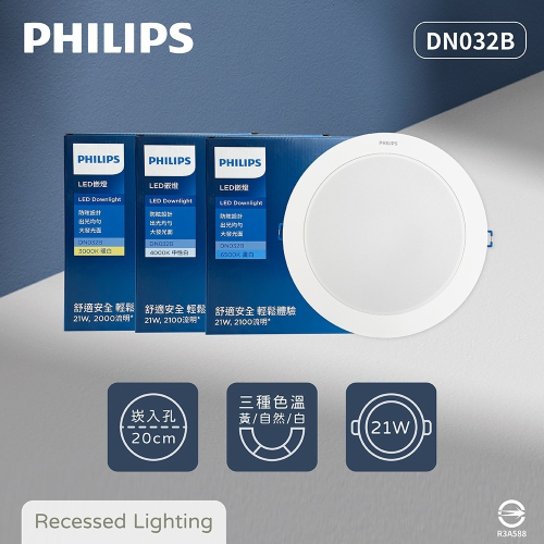 【純粹生活】飛利浦 PHILIPS LED DN032B 21W 白光 黃光 自然光 20cm 崁燈 另有 DN030B