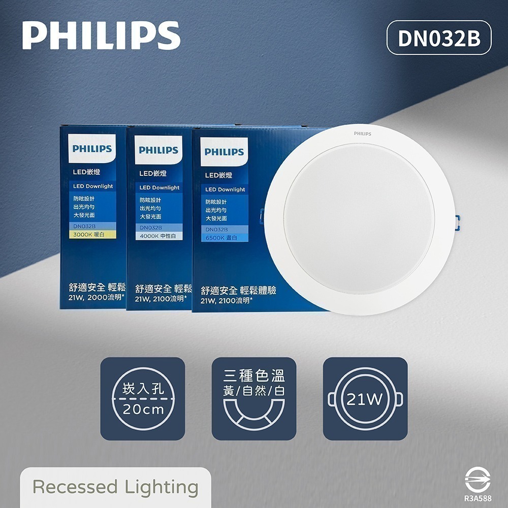 【純粹生活】飛利浦 PHILIPS LED DN032B 21W 白光 黃光 自然光 20cm 崁燈
