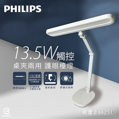 【純粹生活】Philips飛利浦 軒璽二代 66251 13.5W 調光調色 全電壓 LED桌夾兩用智慧護眼檯