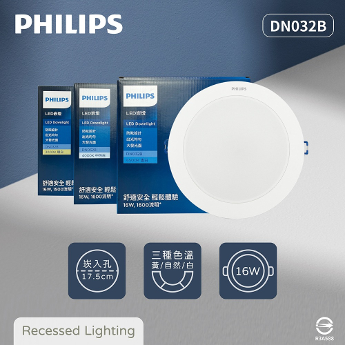 【純粹生活】飛利浦 PHILIPS LED DN032B 16W 白光 黃光 自然光 17.5cm 崁燈