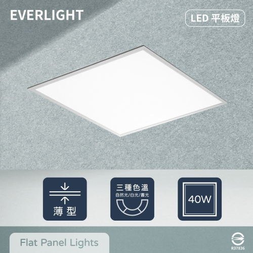 【純粹生活】【6入組】EVERLIGHT億光 LED 40W 白光 自然光 全電壓 直下式 平板燈 光板燈 輕鋼架