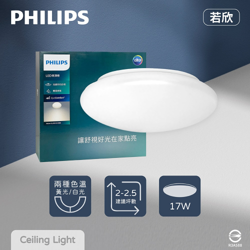 【純粹生活】PHILIPS 飛利浦 LED 若欣 CL200 G3 17W 白光 黃光 全電壓 吸頂燈