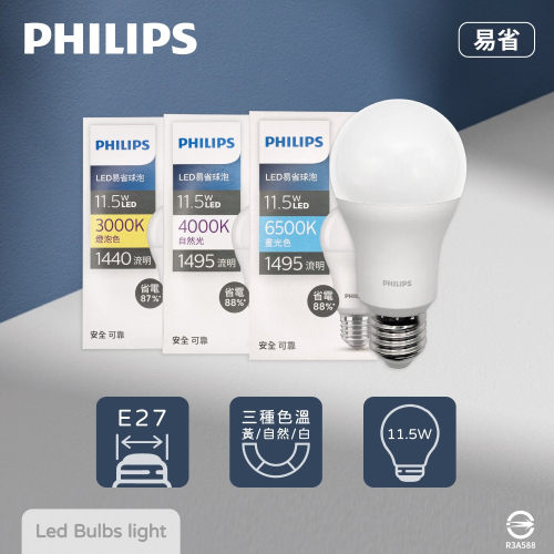 【飛利浦 PHILIPS】2024年最新款 LED 11.5W 白光 黃光 自然光 E27 易省 燈泡 球泡燈