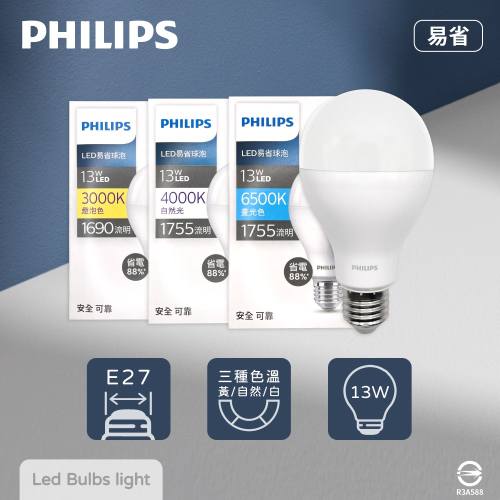 【飛利浦 PHILIPS】2024年最新款 LED 13W 白光 黃光 自然光 E27 易省 燈泡 球泡燈