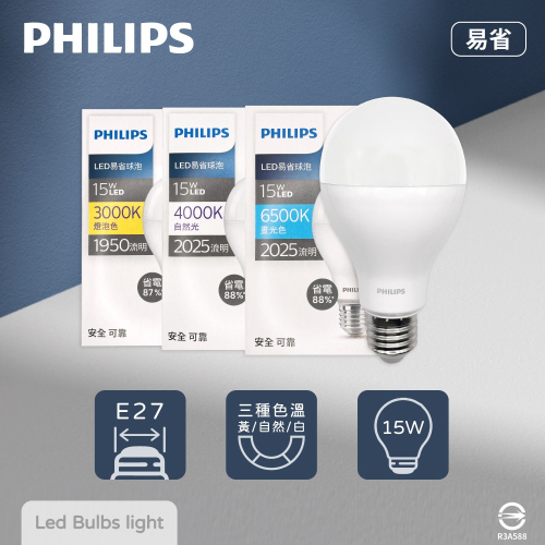 【飛利浦 PHILIPS】2024年最新款 LED 15W 白光 黃光 自然光 E27 易省 燈泡 球泡燈