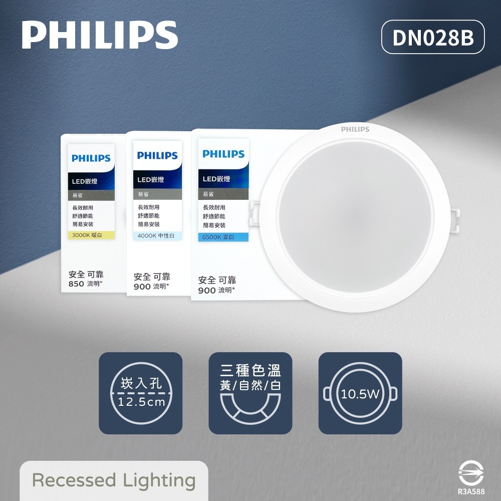 【純粹生活】飛利浦 PHILIPS LED DN028B 10.5W 12公分 白光 黃光 自然光 12.5cm 崁燈