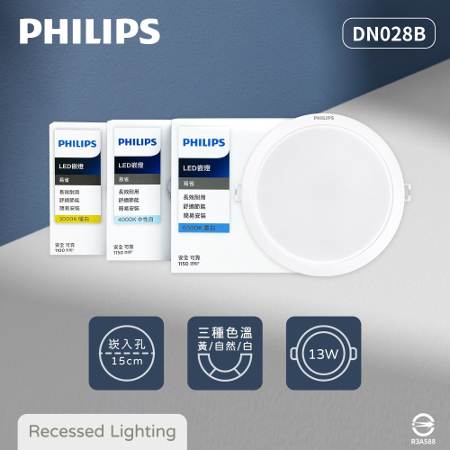 【純粹生活】飛利浦 PHILIPS LED DN028B 13W 15公分 白光 黃光 自然光 15cm 崁燈