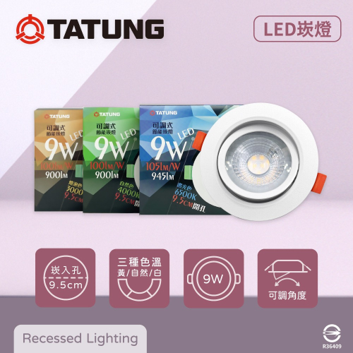 【純粹生活】大同 TATUNG LED 9W 白光 黃光 自然光 全電壓 9.5公分 可調式 9.5cm崁燈