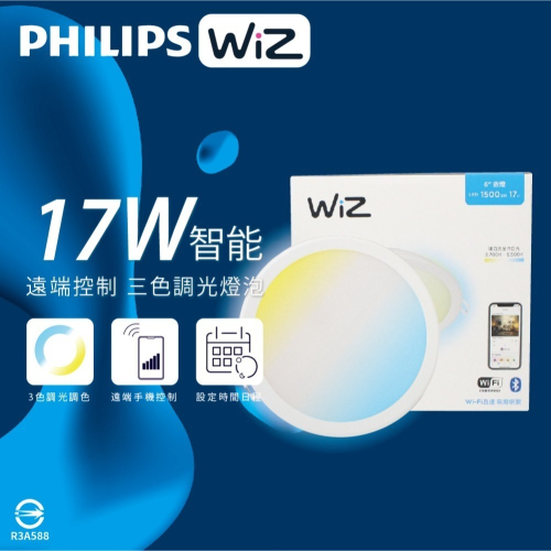 【純粹生活】Philips 飛利浦 LED WiZ 17W 110V APP手機控制 調光調色 智慧照明 15cm崁燈