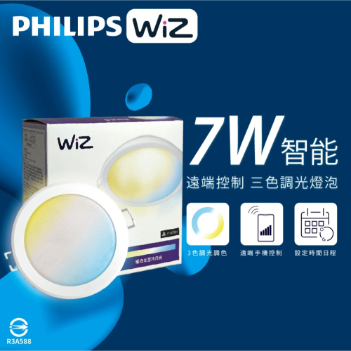 【純粹生活】Philips 飛利浦 LED WiZ 7W 110V APP手機控制 調光調色 智慧照明 9cm崁燈