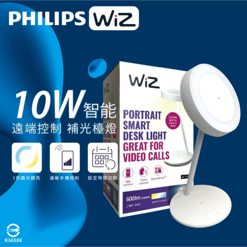 【純粹生活】Philips 飛利浦 LED WiZ 10W 110V APP手機控制 智慧照明 補光檯燈