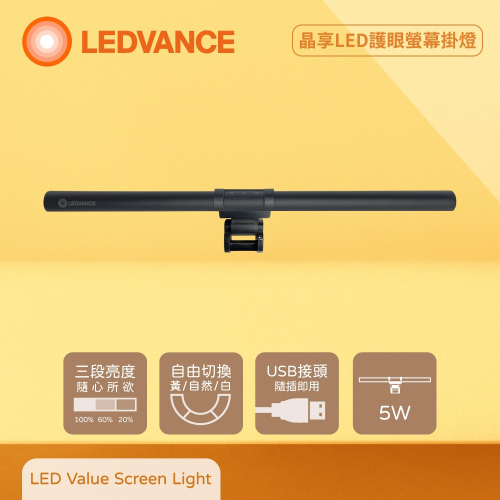 【純粹生活】歐司朗 OSRAM LEDVANCE 5W 5V USB接頭 調光調色 晶享LED護眼螢幕掛燈