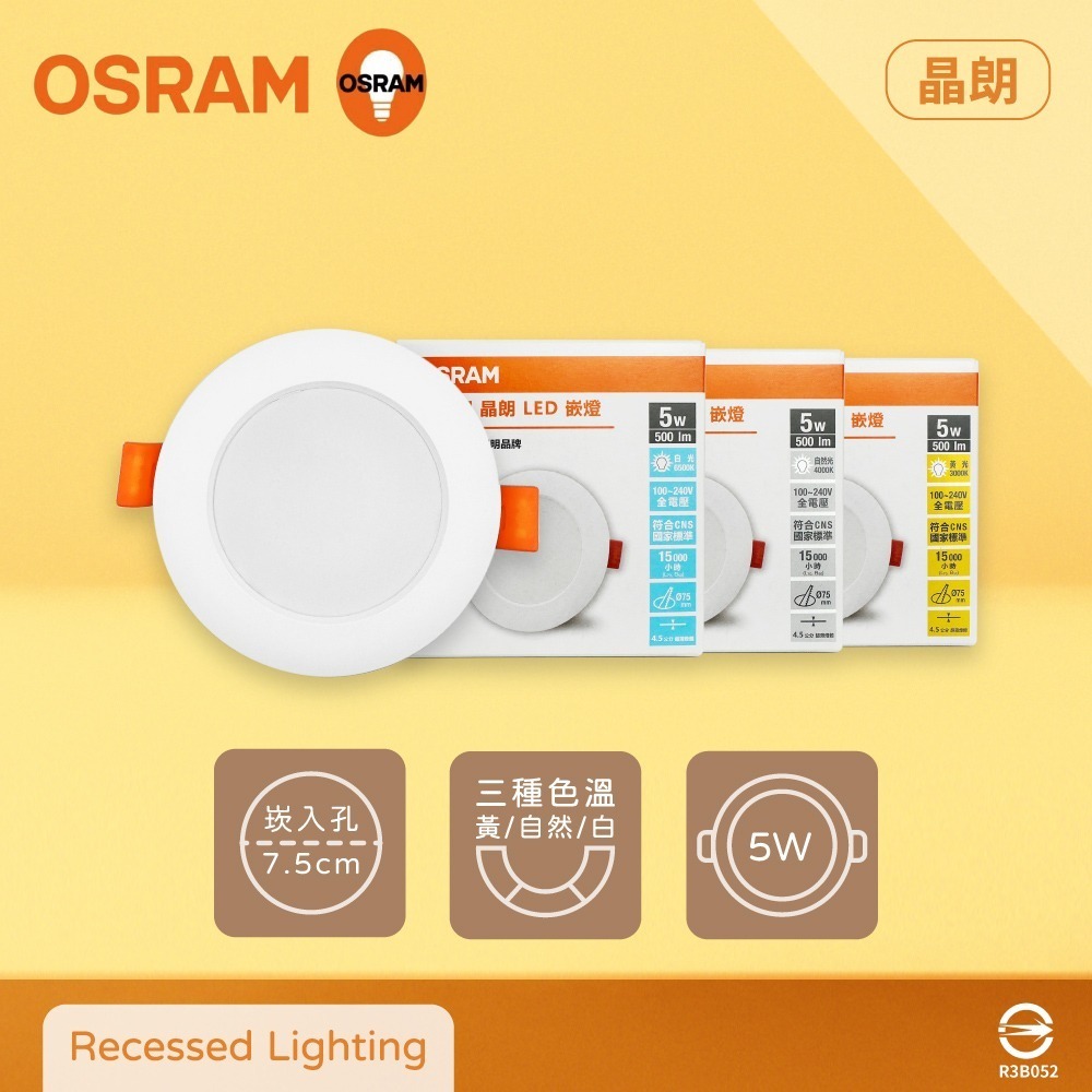 【純粹生活】 歐司朗 OSRAM 晶朗 LED 嵌燈 5W  全電壓 7.5cm 崁燈