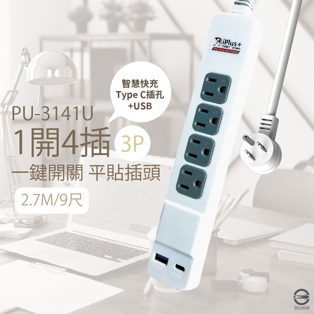 【純粹生活】保護傘 iplus+ 台灣製 PU-3141U 3P 1切4插 USB 智慧快充組 電源延長線-細節圖3
