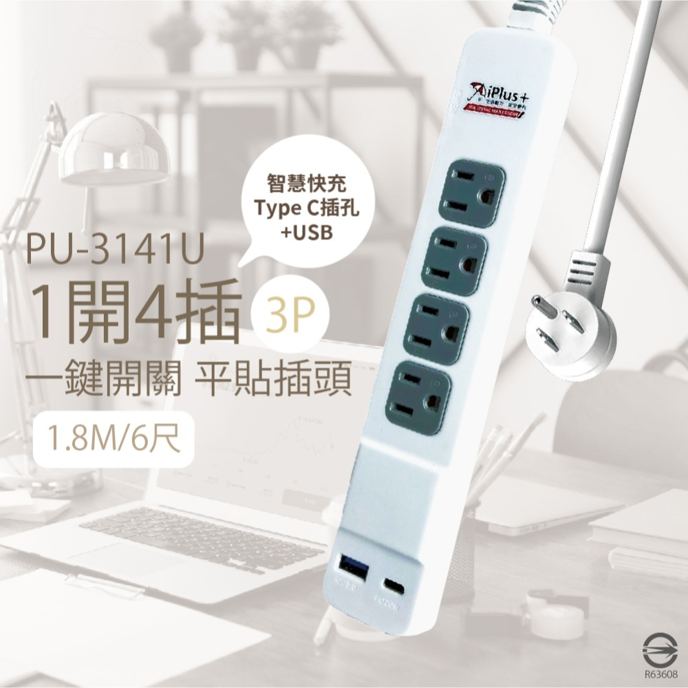 【純粹生活】保護傘 iplus+ 台灣製 PU-3141U 3P 1切4插 USB 智慧快充組 電源延長線-細節圖2