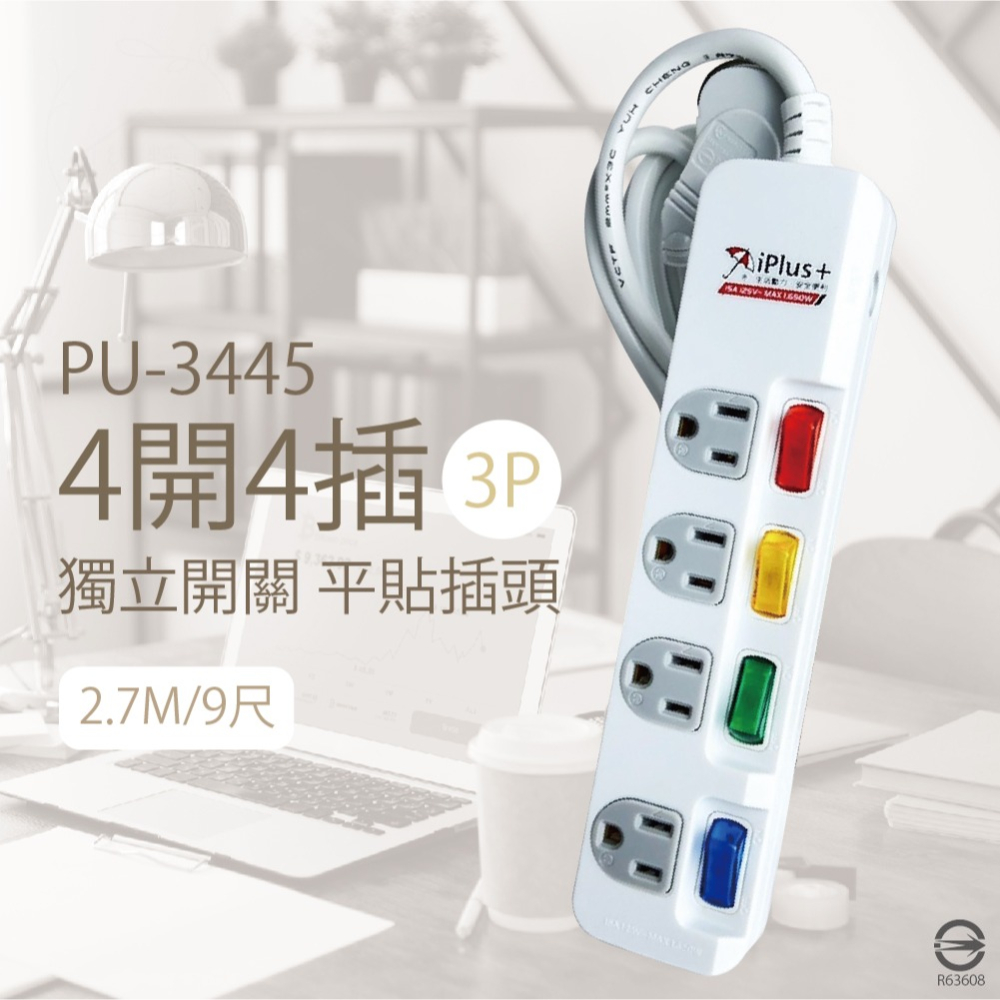 【純粹生活】 保護傘 iplus+ PU-3445 4切4插 3P 防雷突波 耐熱防火 電源延長線-細節圖2