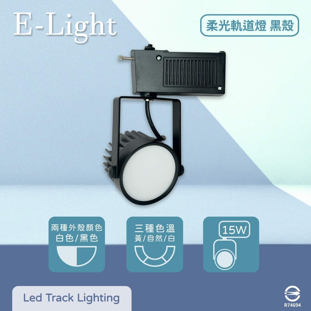 【純粹生活】 E極亮 LED 15W 全電壓 柔光 白殼 軌道燈 投射燈 - 純粹生活 - iOPEN Mall