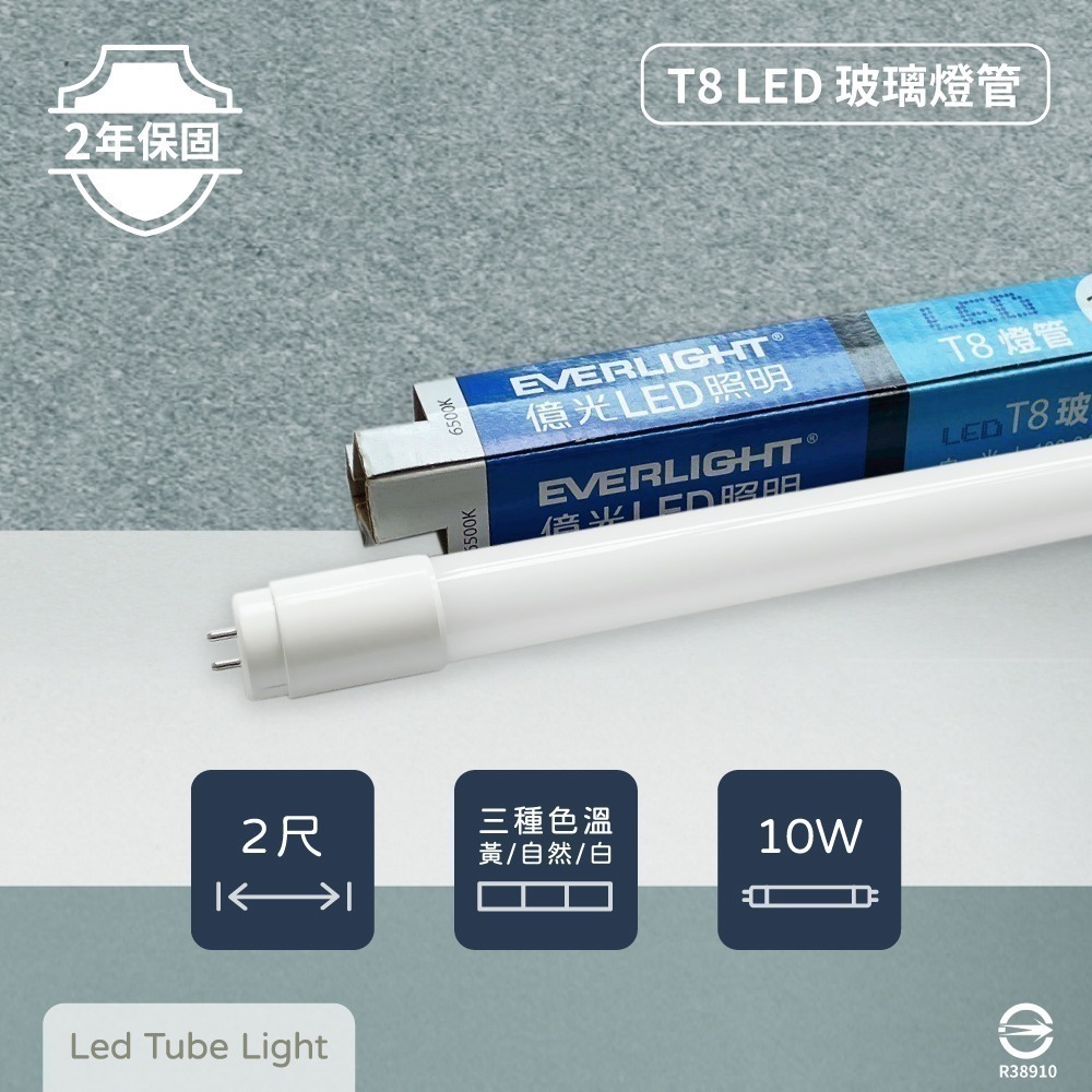 【純粹生活】【10入組】  Everlight 億光 LED 10W 2尺 全電壓 T8 日光燈管 LED燈管