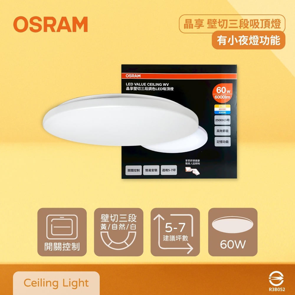【純粹生活】歐司朗 OSRAM LEDVANCE 晶享 60W 全電壓 壁切三段調色吸頂燈