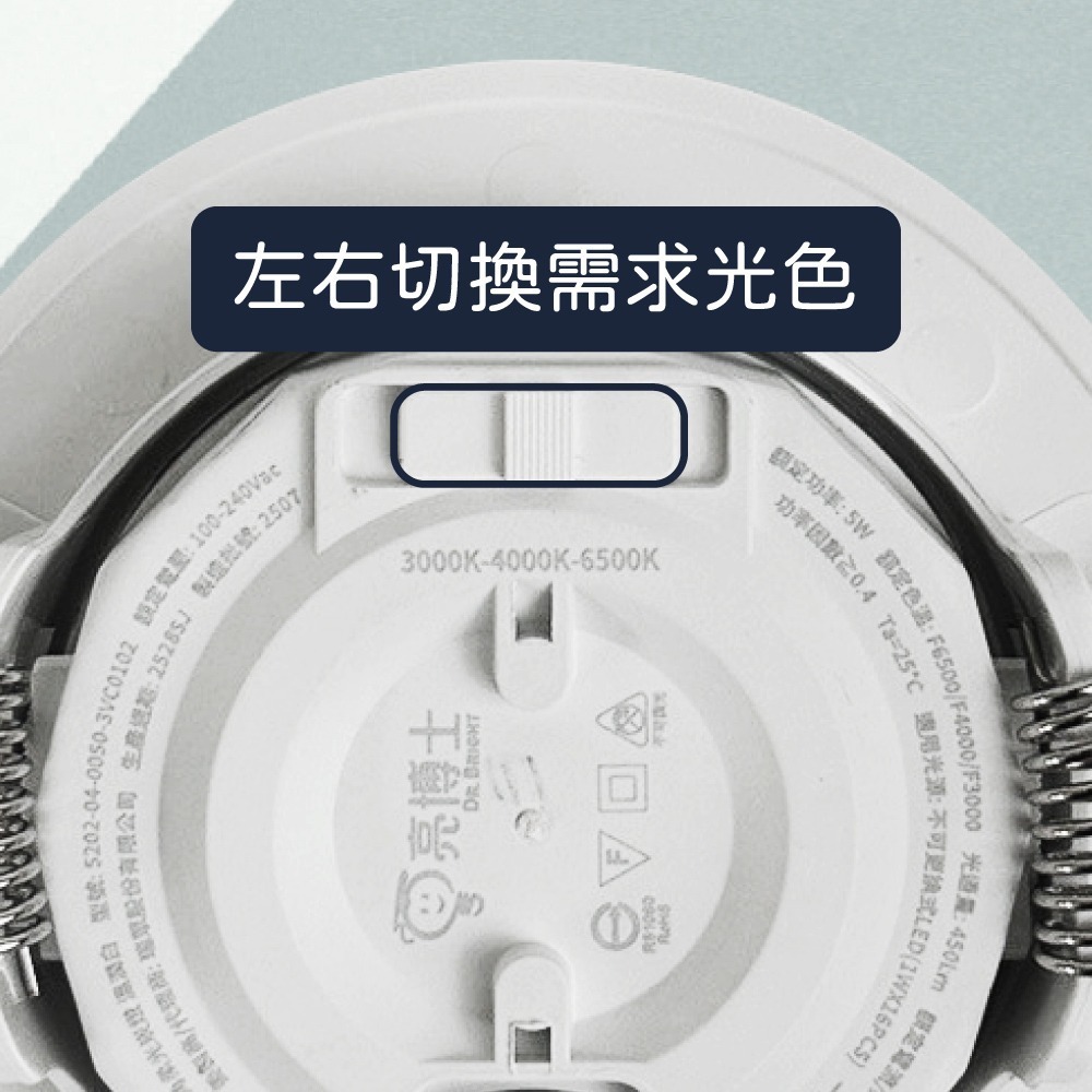 【純粹生活】  DR.BRIGHT 亮博士 LED 5W 調撥色溫切換 全電壓 超薄廣角柔光崁燈 7.5cm嵌燈-細節圖3