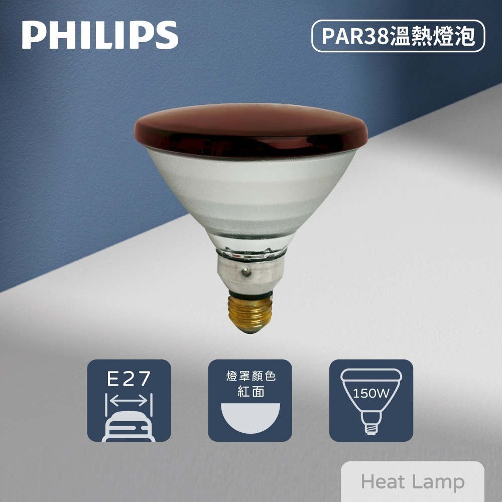【純粹生活】飛利浦 PHILIPS PAR38E 150W E27 紅外線燈泡 溫熱燈泡 加熱燈泡 熱敷 保溫 歐洲製