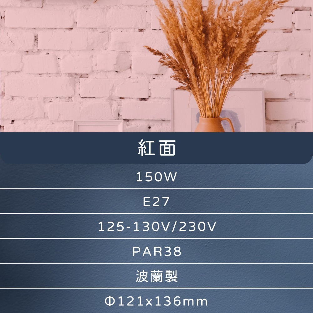 【純粹生活】飛利浦 PHILIPS PAR38E 150W E27 紅外線燈泡 溫熱燈泡 加熱燈泡 熱敷 保溫 歐洲製-細節圖4