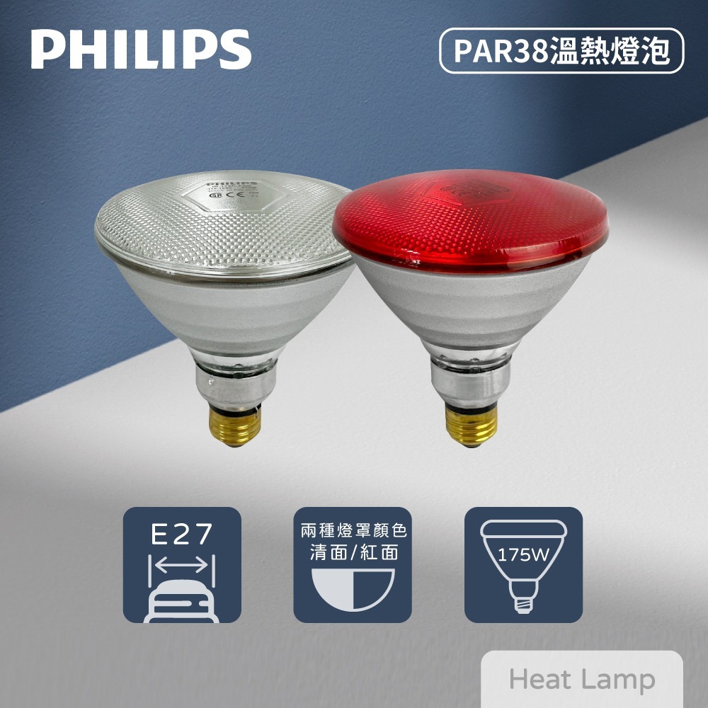 【純粹生活】PHILIPS飛利浦 PAR38 175W E27 紅面 清面 溫熱燈泡 加熱燈泡 歐洲製