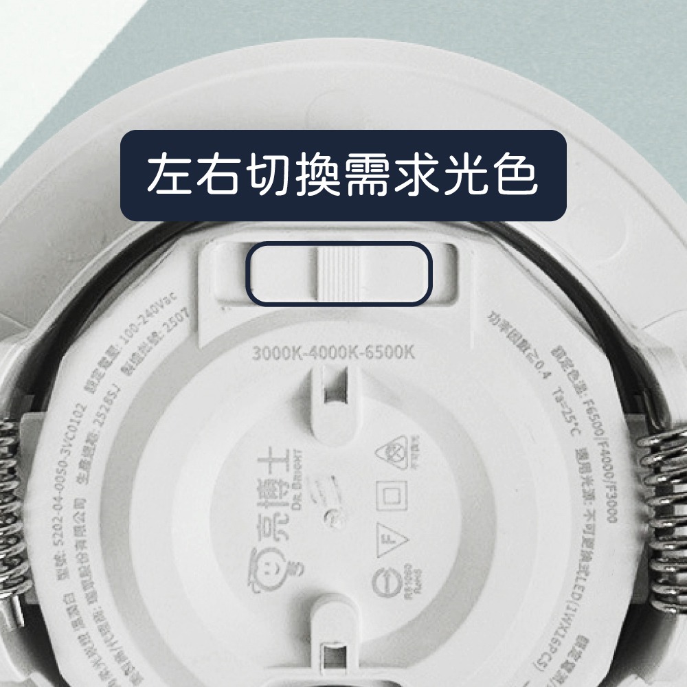 【純粹生活】 DR.BRIGHT 亮博士 LED 9W 白殼 調撥色溫切換 全電壓 超薄廣角透鏡崁燈 9.5cm嵌燈-細節圖3