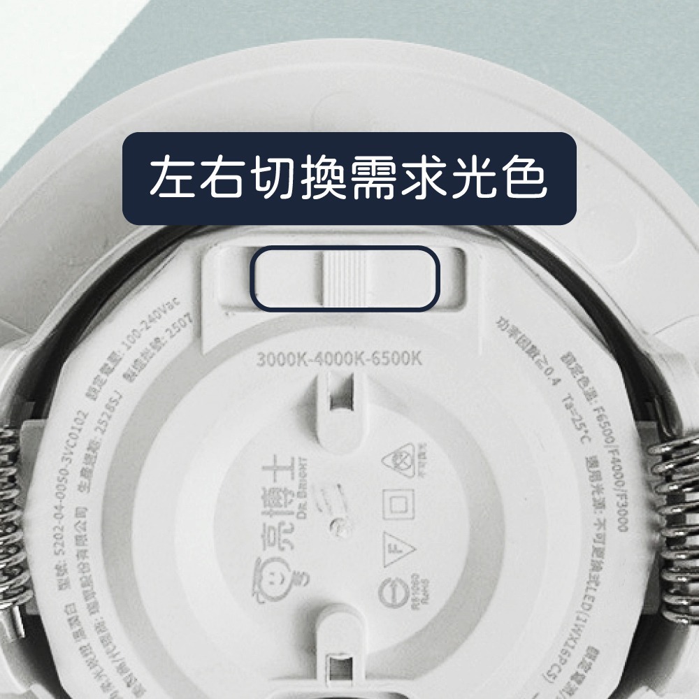 【純粹生活】 DR.BRIGHT 亮博士 LED 9W 白殼 調撥色溫切換 全電壓 超薄廣角透鏡崁燈 9.5cm嵌燈-細節圖3