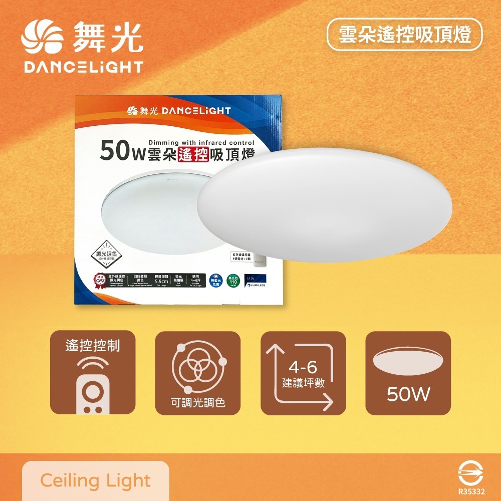 【純粹生活】 舞光 輕薄簡約 LED 50W 全電壓 調光調色 雲朵 遙控吸頂燈