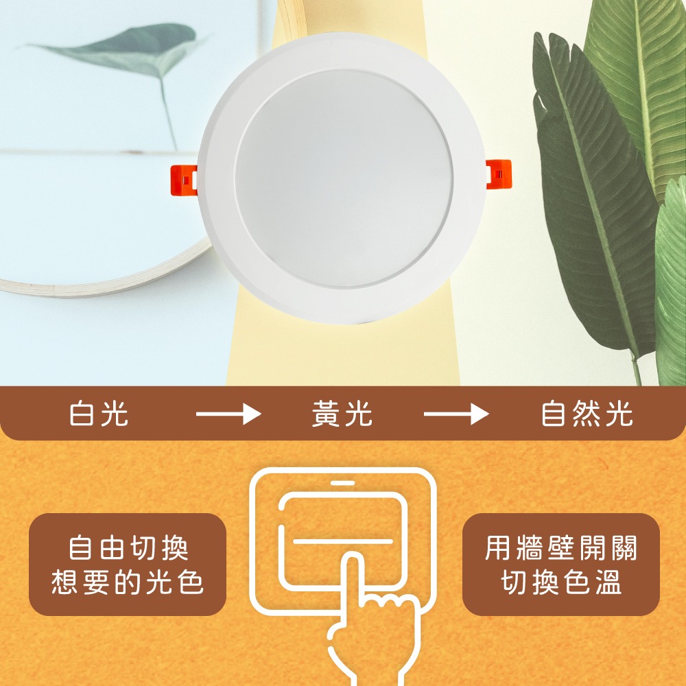 【純粹生活】 舞光 LED 16W 15公分 三色壁切 全電壓 三段壁切調色崁燈 LED嵌燈 15cm崁燈-細節圖4