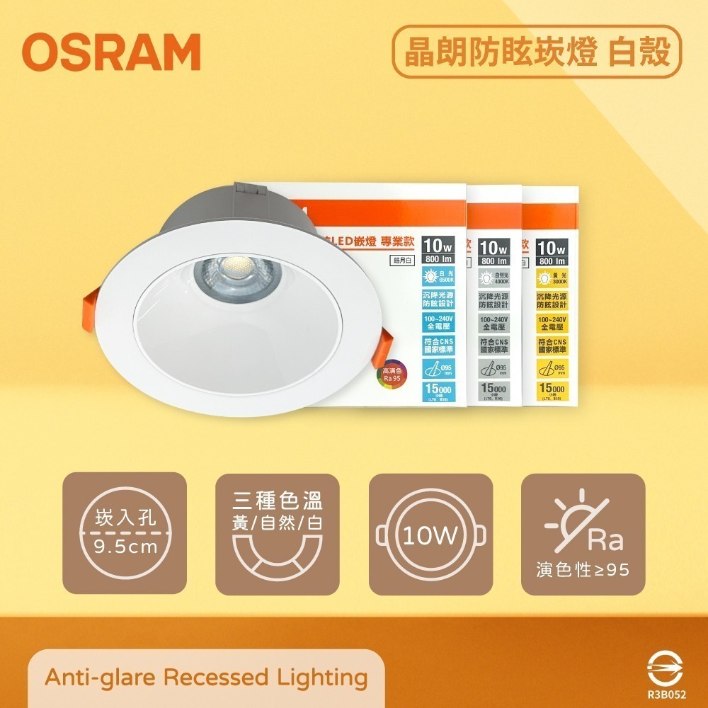 【純粹生活】 歐司朗 OSRAM 晶朗 LED 嵌燈 白殼 10W 全電壓 高演色 9.5cm防眩崁燈