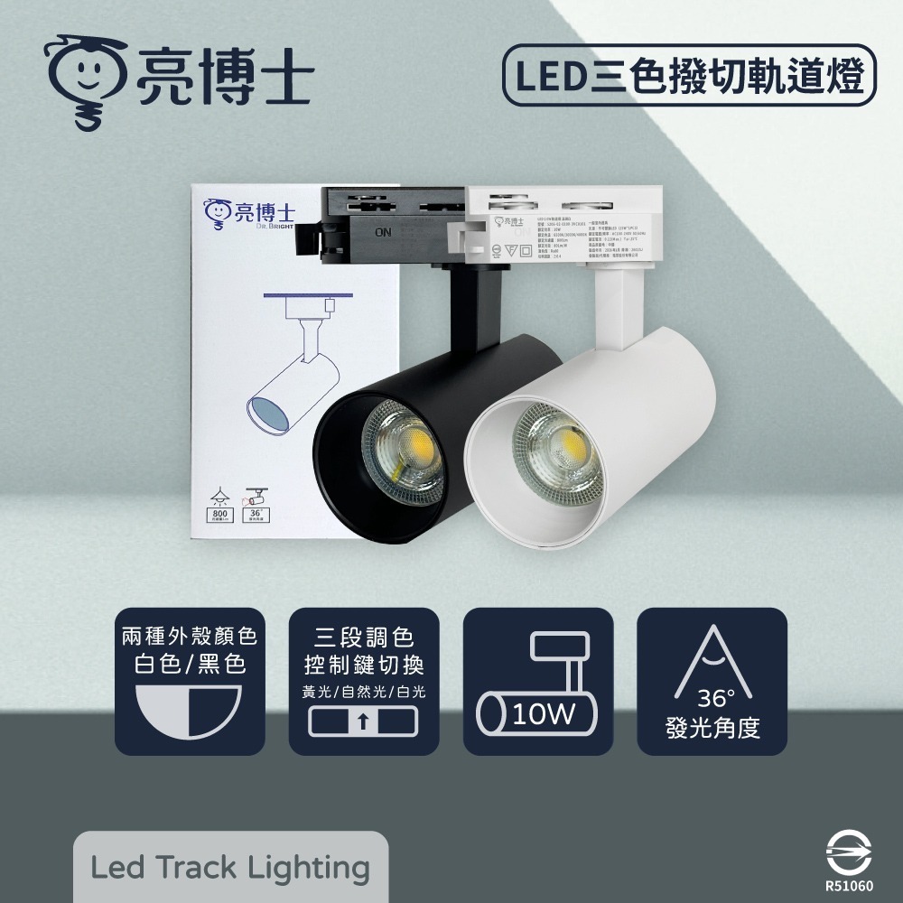 【純粹生活】 DR.BRIGHT 亮博士 LED 10W 調撥三色切換 全電壓 軌道燈