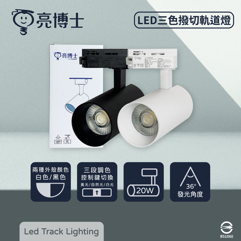 【純粹生活】 DR.BRIGHT 亮博士 LED 20W 調撥三色切換 全電壓 軌道燈