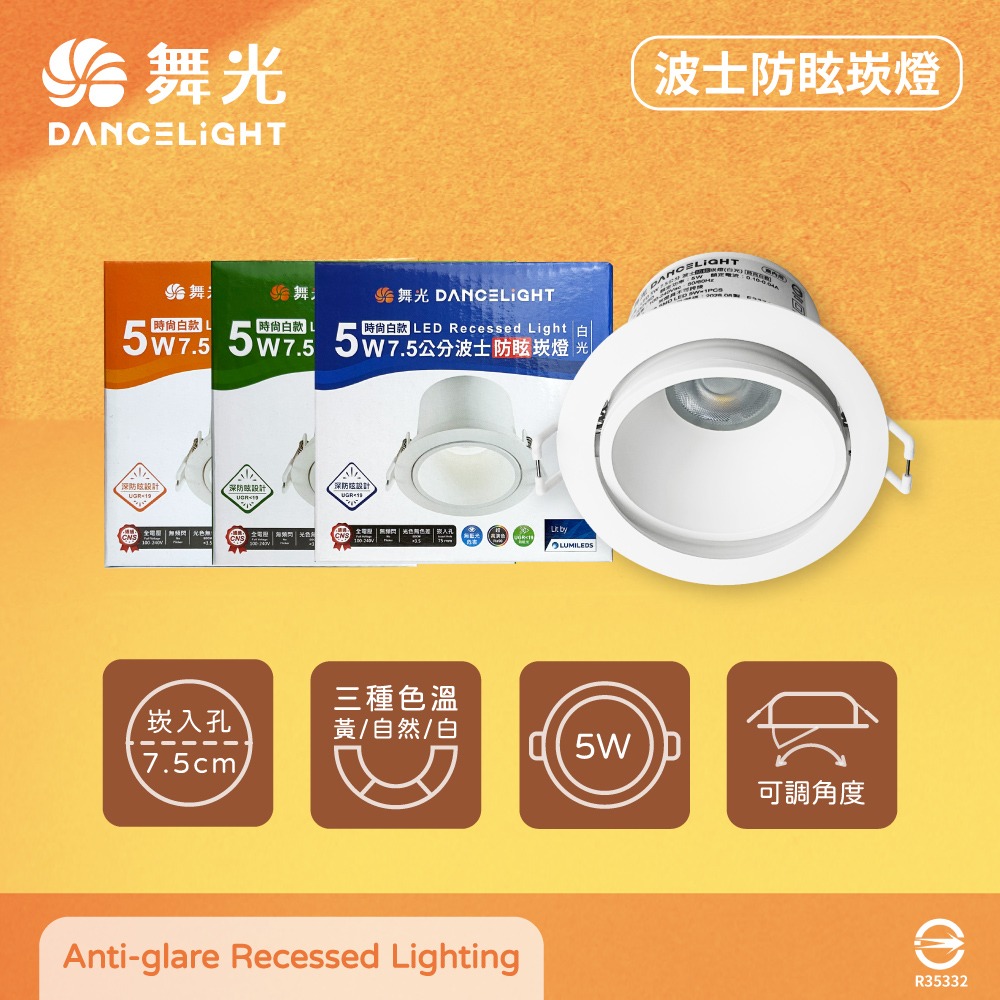 【純粹生活】舞光 LED 5W 全電壓 7.5公分 高演色 波士防眩崁燈 可調式嵌燈 7.5cm崁燈